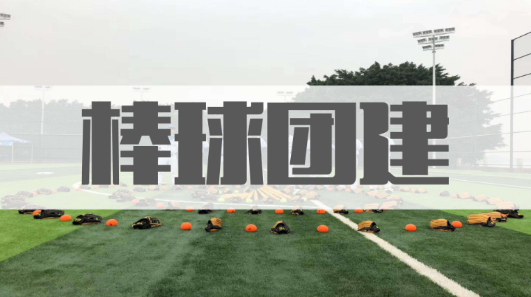 主題團(tuán)建項(xiàng)目：優(yōu)棒團(tuán)隊(duì)「棒球團(tuán)建」